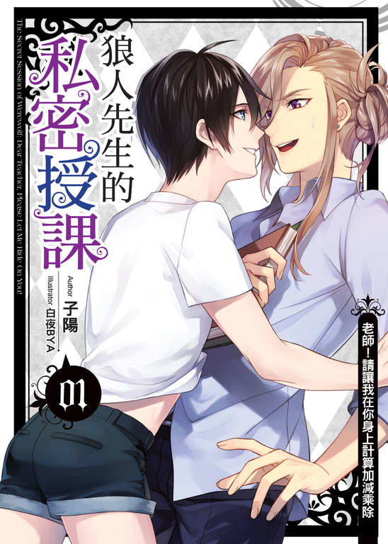 狼人先生的私密授課(01) (電子書)