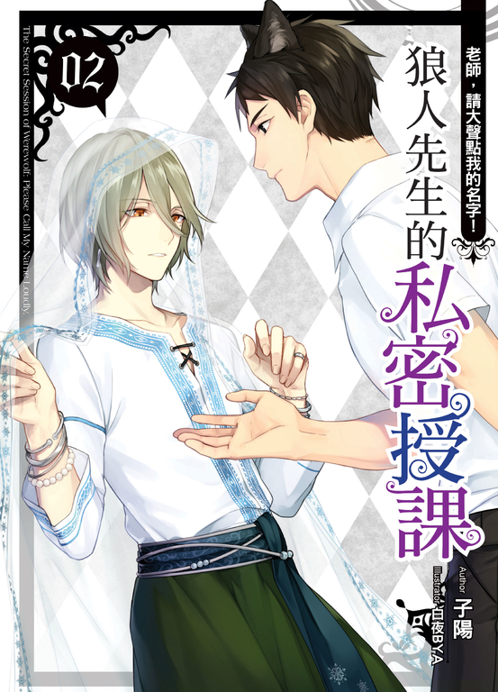 狼人先生的私密授課(02) (電子書)