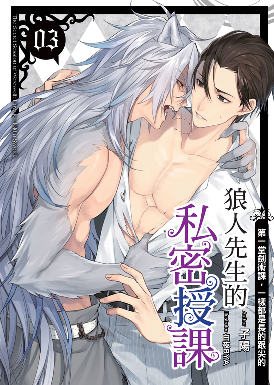 狼人先生的私密授課(03) (電子書)