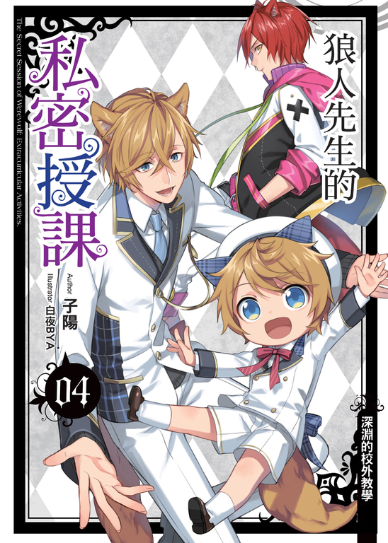 狼人先生的私密授課(04) (電子書)