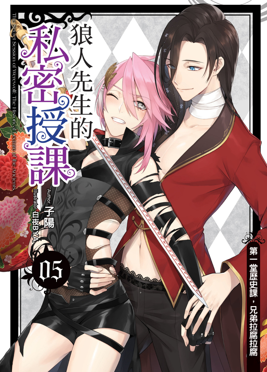 狼人先生的私密授課(05) (電子書)