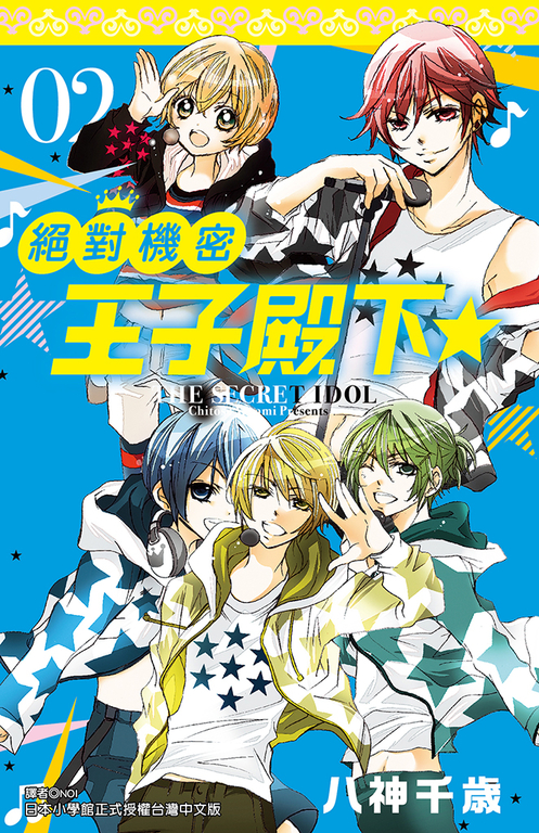 絕對機密王子殿下☆(02) (電子書)