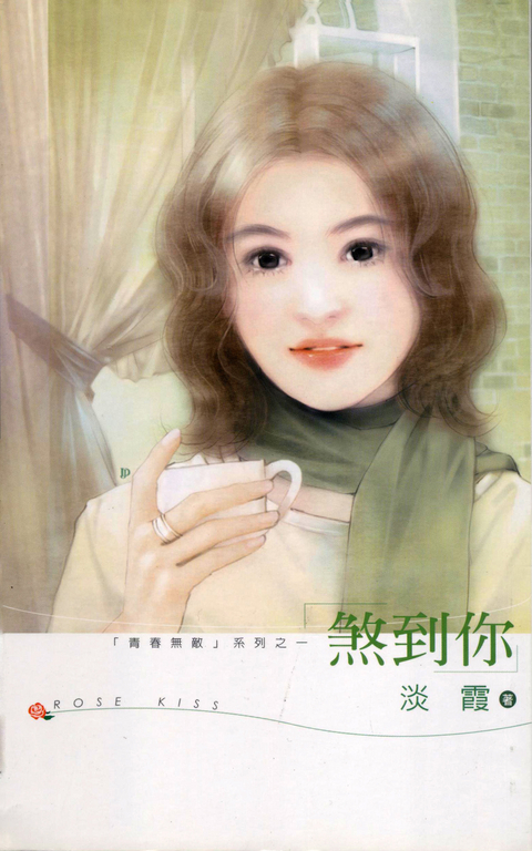 煞到你(青春無敵系列之一) (電子書)