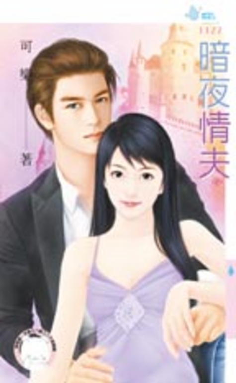 暗夜情夫 (電子書)