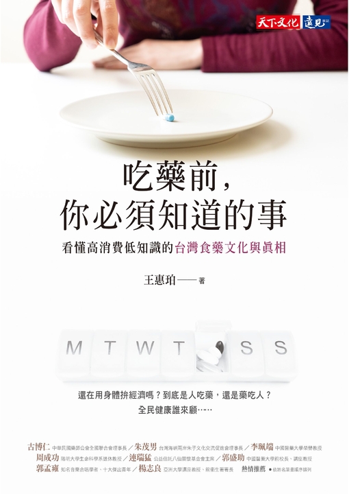 吃藥前，你必須知道的事 (電子書)