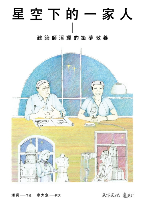 星空下的一家人 (電子書)