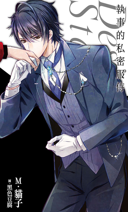 執事的私密服侍-Desire★star (電子書)