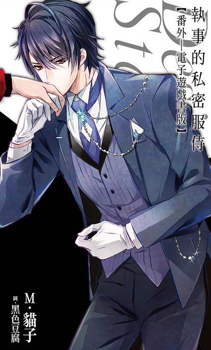執事的私密服侍:番外(電子遊戲書版) (電子書)