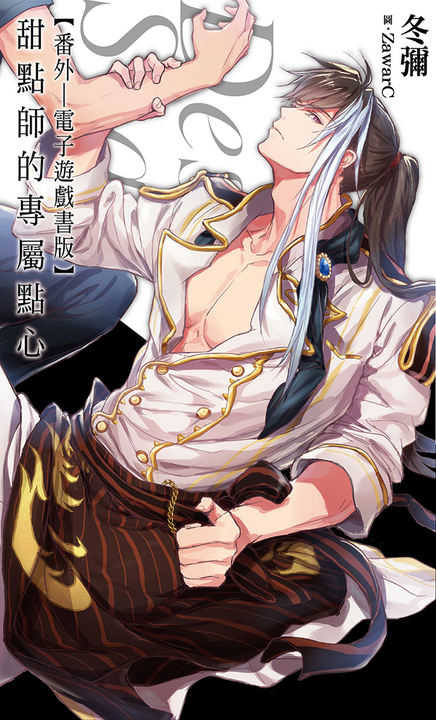 甜點師的專屬點心:番外(電子遊戲書版) (電子書)