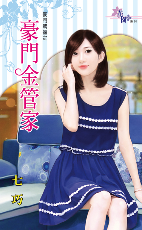 豪門金管家 (電子書)