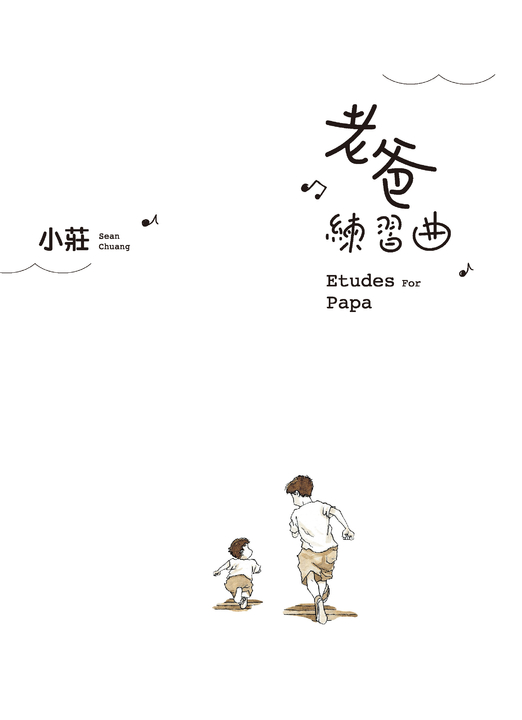 老爸練習曲：Etudes For Papa (電子書)