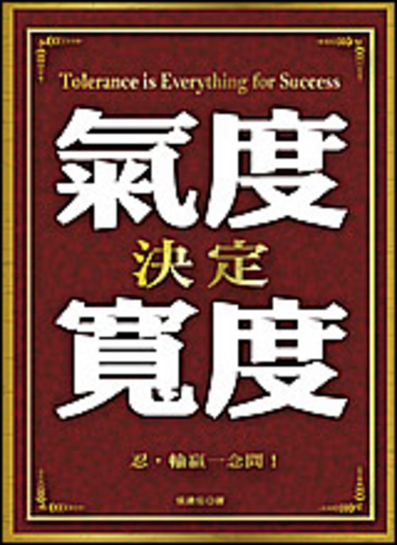 氣度決定寬度 (電子書)