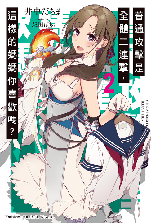 【小說】普通攻擊是全體二連擊，這樣的媽媽你喜歡嗎？ (2) (電子書)
