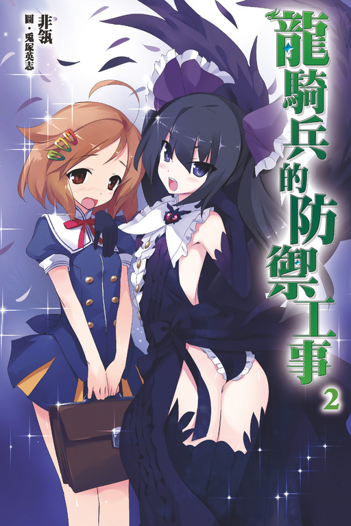 龍騎兵的防禦工事（02） (電子書)