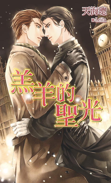 羔羊的聖光 (電子書)