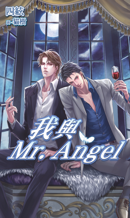 我與Mr. Angel (電子書)