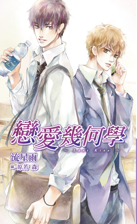 戀愛幾何學~Last Kiss~ (電子書)