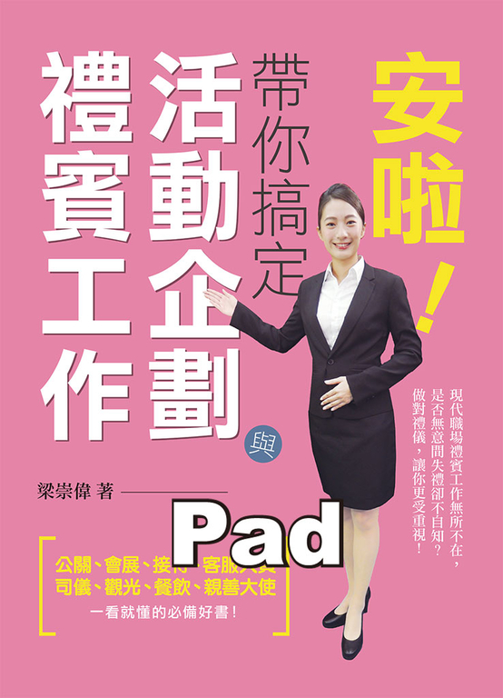 安啦!帶你搞定活動企劃與禮賓工作 (電子書)