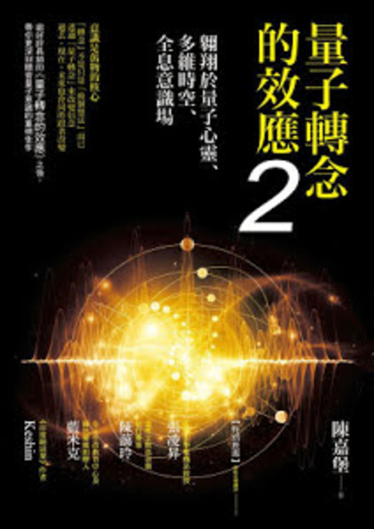 量子轉念的效應2：翱翔於量子心靈、多維時空、全息意識場 (電子書)
