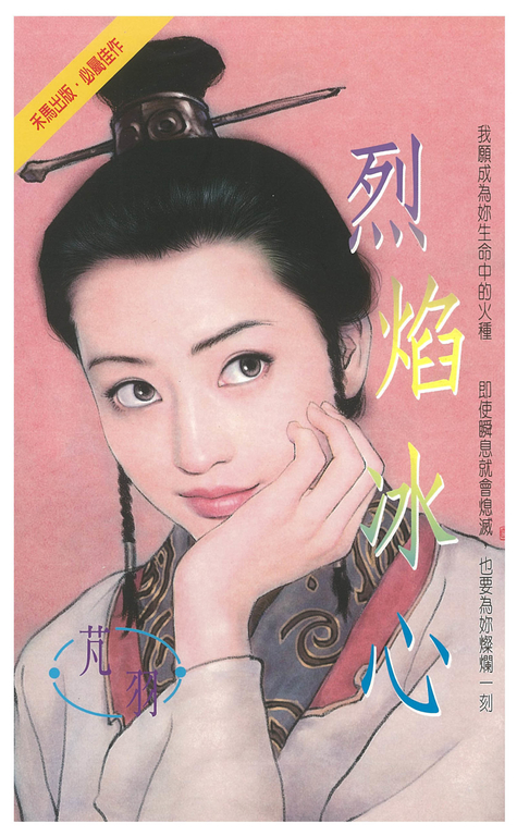 烈焰冰心 (電子書)