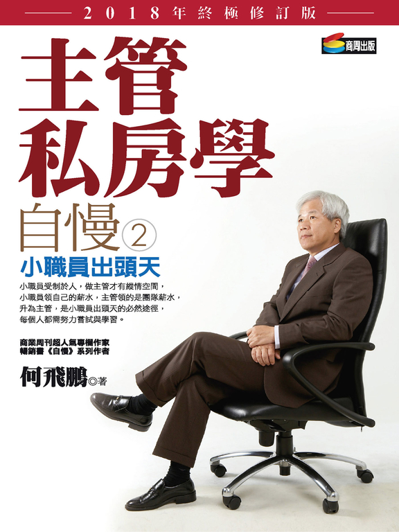 自慢2：主管私房學——小職員出頭天（2018年終極修訂版） (電子書)