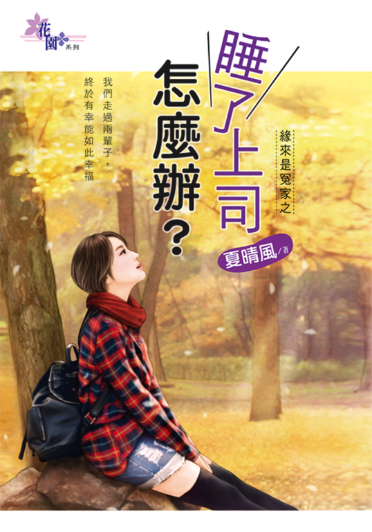 睡了上司怎麼辦? (電子書)