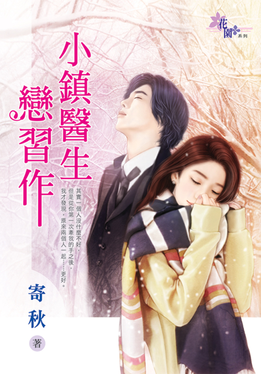 小鎮醫生戀習作 (電子書)