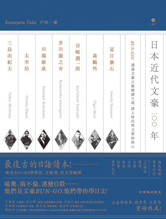日本近代文豪100年：BUN-GO!透過文豪之眼閱讀日語，深入時代與文學的核心 (電子書)