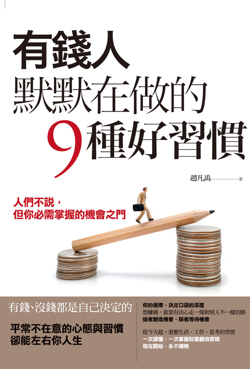 有錢人默默在做的9種好習慣 (電子書) 果實文化