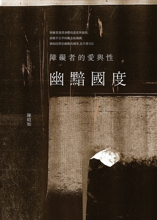 幽黯國度：障礙者的愛與性 (電子書)