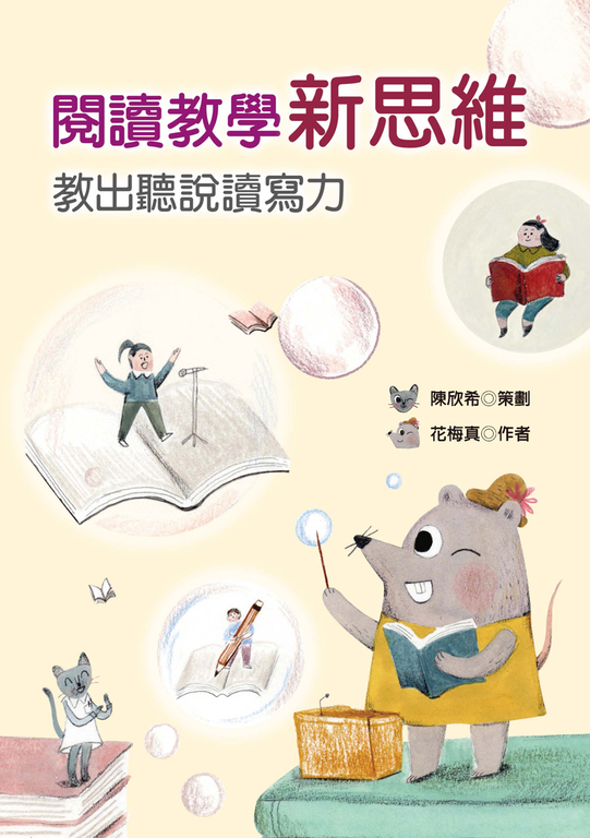 閱讀教學新思維——教出聽說讀寫力 (電子書)