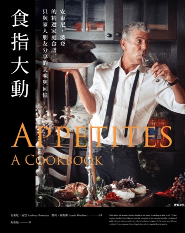 食指大動——安東尼・波登的精選家庭食譜，只與家人朋友分享的美味與回憶 (電子書)