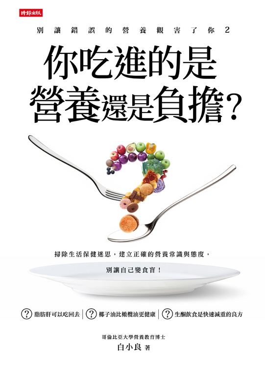 別讓錯誤的營養觀害了你2:你吃進的是營養還是負擔? (電子書)