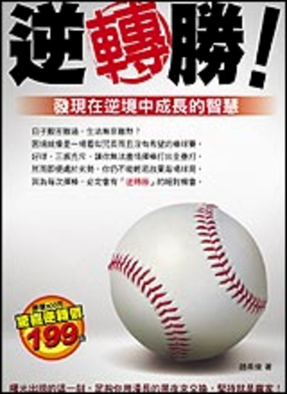 逆轉勝 ─ 發現在逆境中成長的智慧 (電子書)