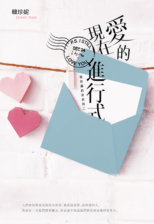 愛的現在進行式（致珍藏的你系列二） (電子書)