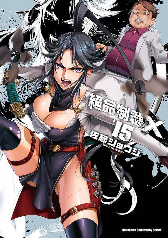 絕命制裁X (15) (電子書)