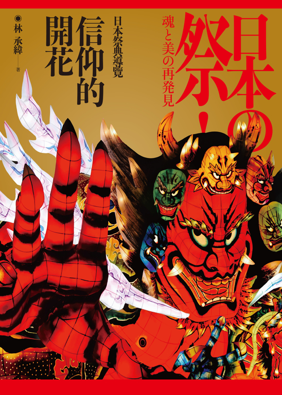 信仰的開花：日本祭典導覽 (電子書)