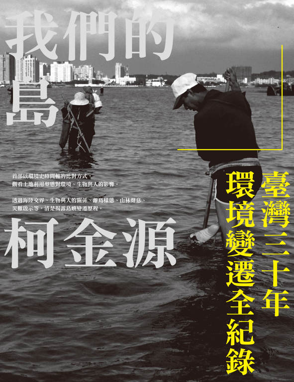我們的島：臺灣三十年環境變遷全紀錄 (電子書)