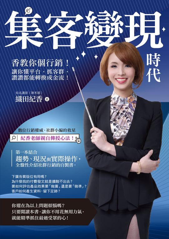 集客變現時代：香教你個行銷！讓你懂平台，抓客群，讚讚都能轉換成金流！ (電子書)
