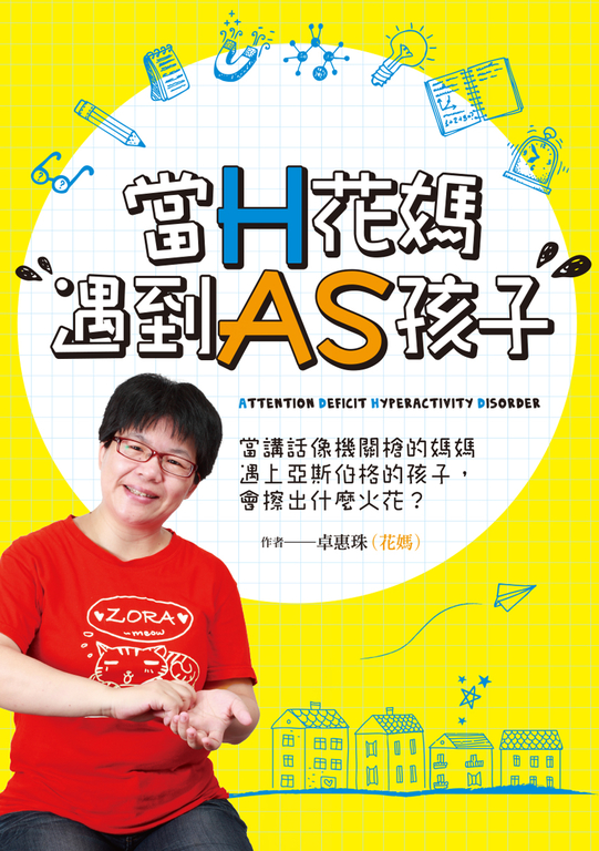 當H花媽遇到AS孩子 (電子書)