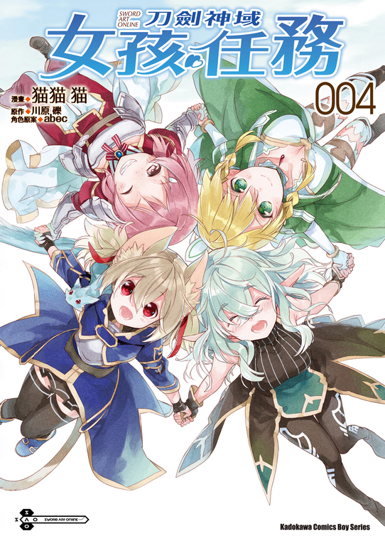 Sword Art Online刀劍神域 女孩任務 (4) (電子書)