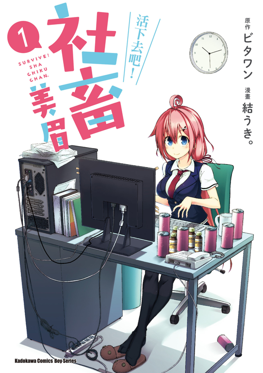 活下去吧!社畜美眉 (1) (電子書)