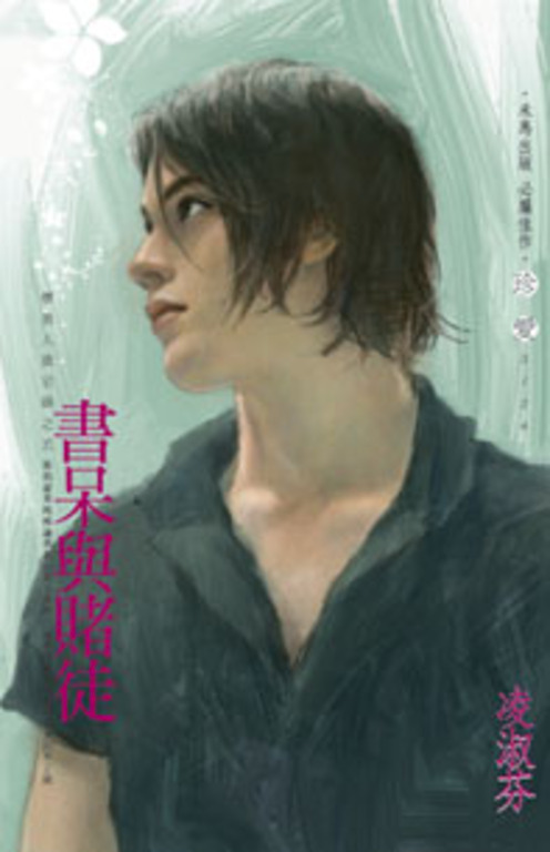 書呆與賭徒～壞男人啟示錄之五 (電子書)