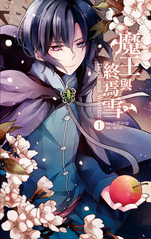 【小說】魔王與終焉雪 1 (電子書)