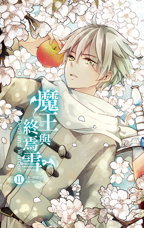 【小說】魔王與終焉雪 2 (電子書)