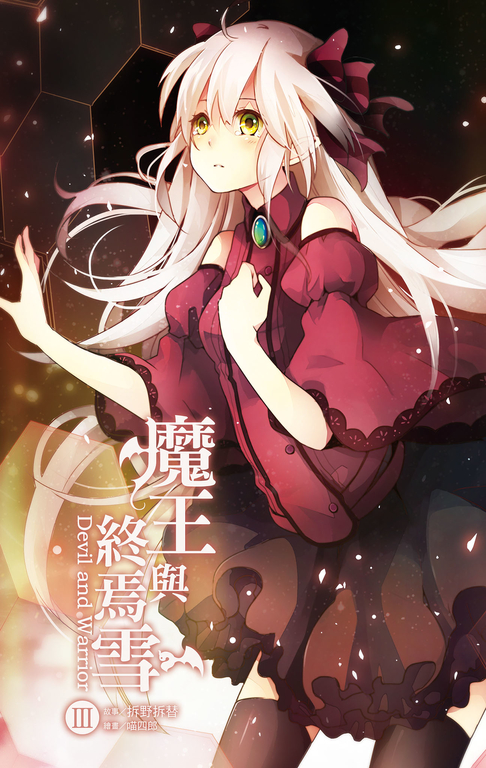 【小說】魔王與終焉雪 3 (電子書)
