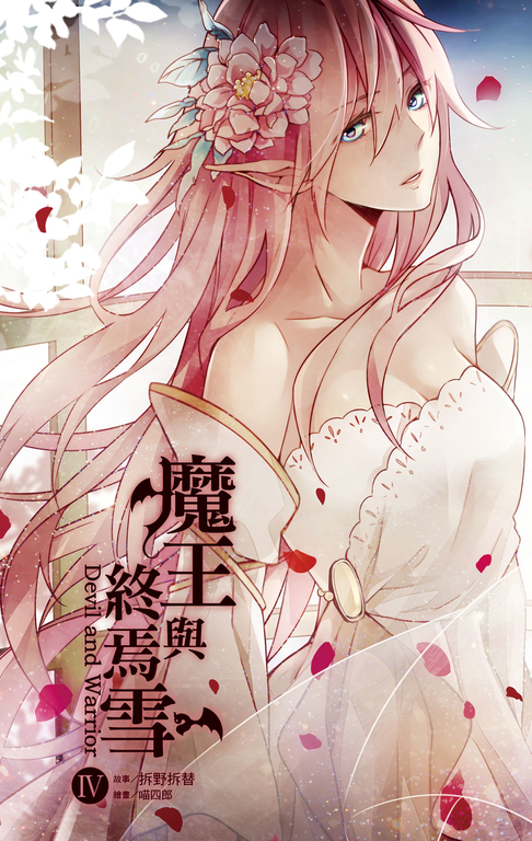 【小說】魔王與終焉雪 4 (電子書)