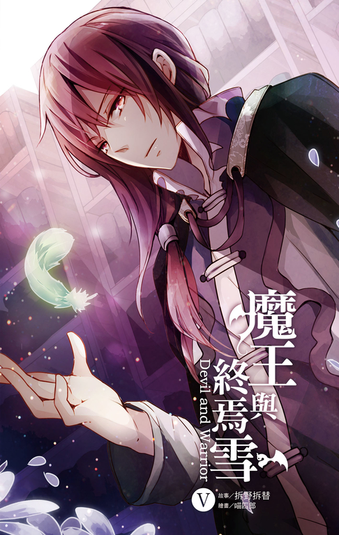 【小說】魔王與終焉雪 5 (電子書)