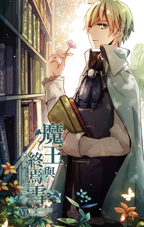 【小說】魔王與終焉雪 6 (電子書)
