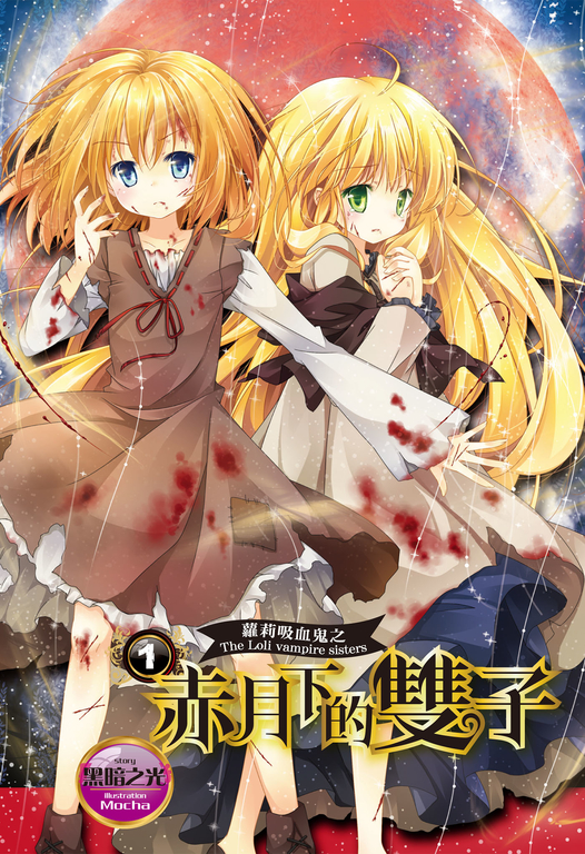【小說】蘿莉吸血鬼之赤月下的雙子 1 (電子書)